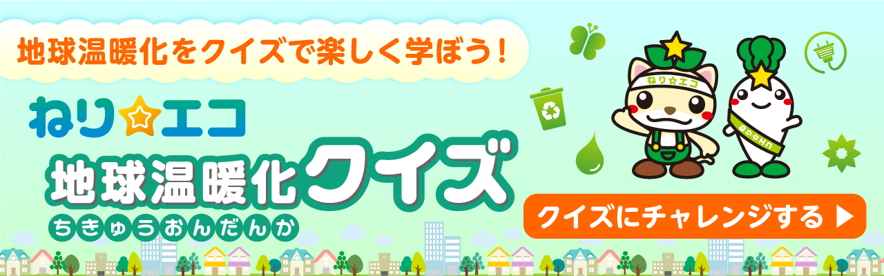 ねり☆エコ地球温暖化クイズトップ