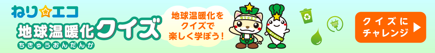 ねり☆エコ地球温暖化クイズトップ