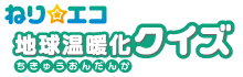 ねり☆エコ 地球温暖化クイズ