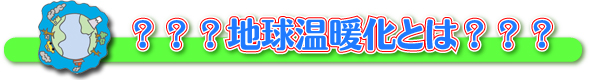 地球温暖化とは?