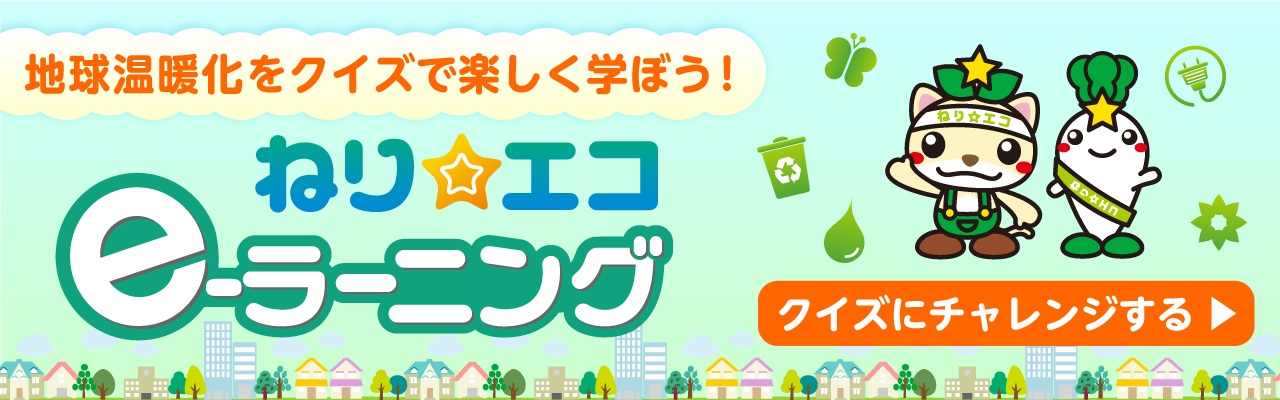 ねり☆エコe-ラーニングトップ
