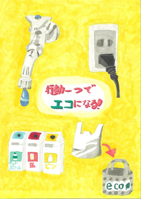 「行動一つでエコになる！」こどもエコ・コンクール作品