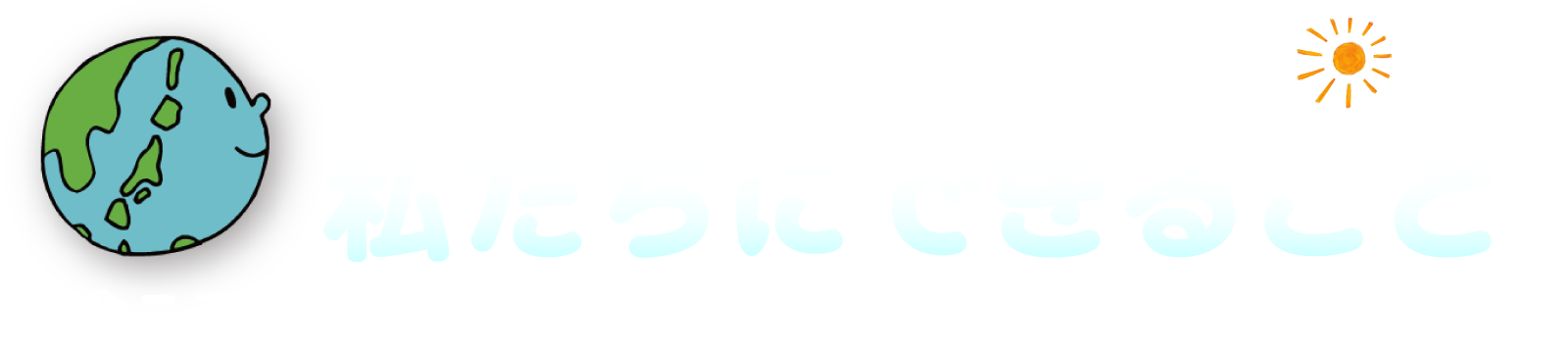 わかりやすい！地球温暖化　私たちにできること 今こそ知りたい！教えて！ねりねこ☆彡・ねりこんvv