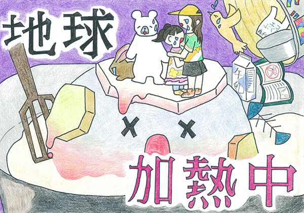 「地球加熱中」こどもエコ・コンクール作品