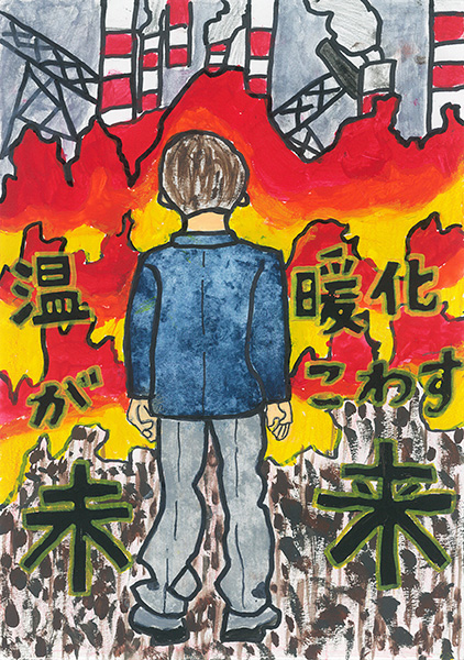 「温暖化がこわす未来」こどもエコ・コンクール作品