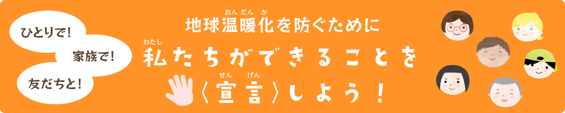 地球温暖化を防ぐために、私たちができることを宣言しよう！のページに移動