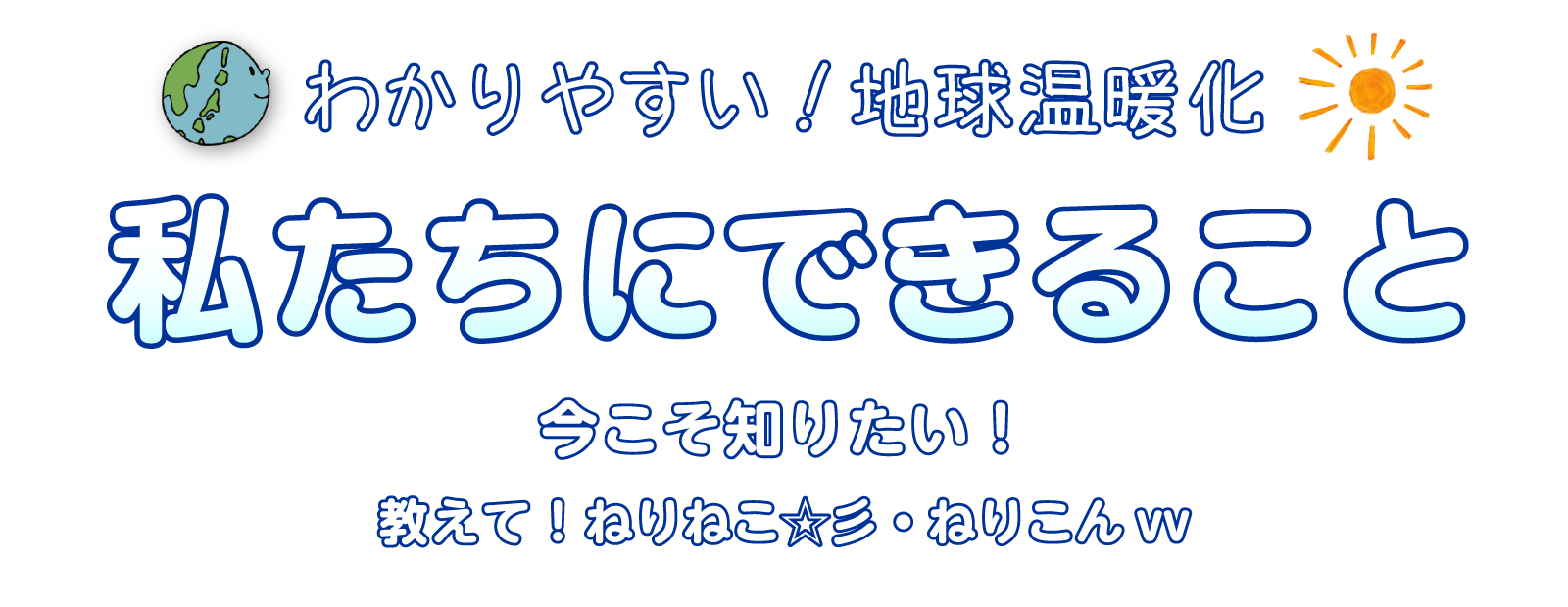 わかりやすい！地球温暖化タイトル