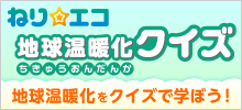 ねり☆エコ地球温暖化クイズ