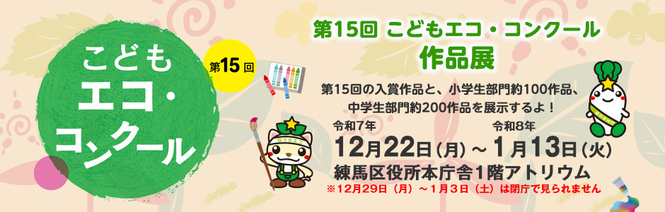第15回こどもエココンクール作品展