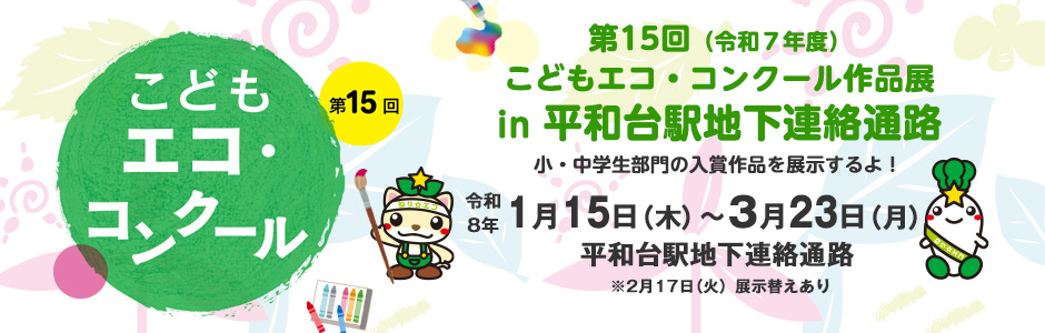 第15回こどもエココンクール作品展in平和台駅地下連絡通路