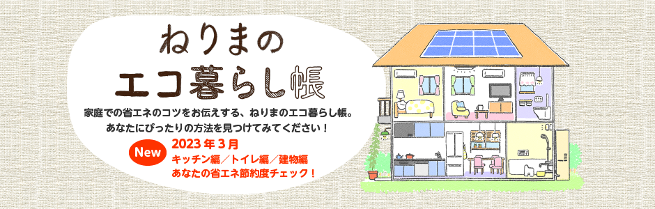 ねりまのエコ暮らし帳