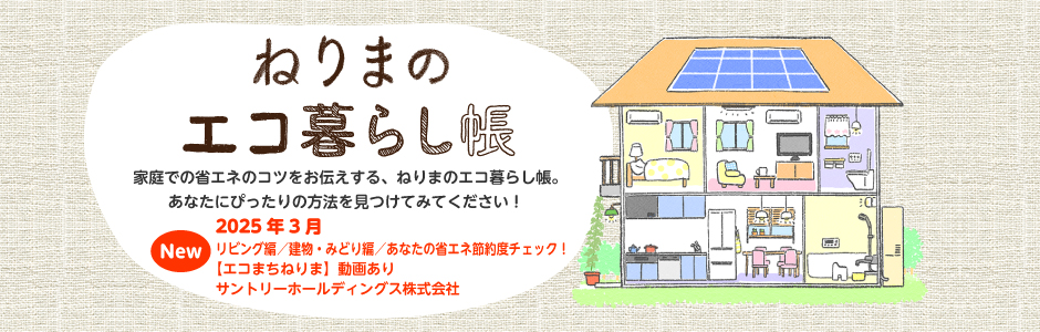 ねりまのエコ暮らし帳