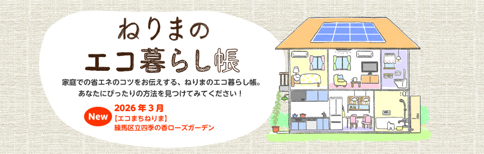 ねりまのエコ暮らし帳