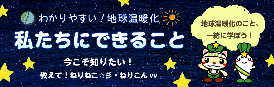 わかりやすい！地球温暖化　私たちにできること