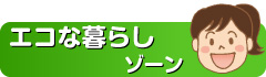 エコな暮らしゾーン