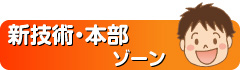 新技術・本部ゾーン