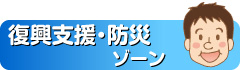 震災復興・防災ゾーン