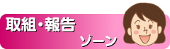 取組・報告ゾーン