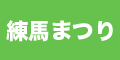 練馬まつり