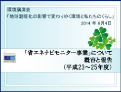 平成23～25年度の省エネナビモニター事業　概要と報告